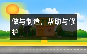 做與制造，幫助與修護