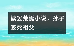 讀罷荒誕小說，孫子咬死祖父