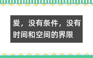 愛，沒有條件，沒有時間和空間的界限