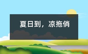 夏日到，涼拖俏