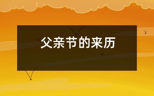父親節(jié)的來歷