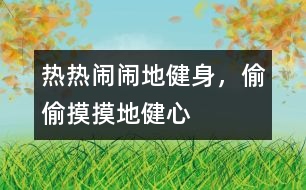 熱熱鬧鬧地健身，偷偷摸摸地健心