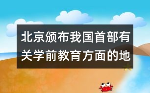 北京頒布我國首部有關學前教育方面的地方性法規(guī)