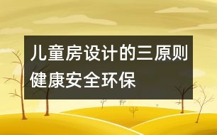 兒童房設(shè)計(jì)的三原則：健康、安全、環(huán)保