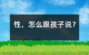 性，怎么跟孩子說(shuō)？