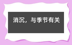 消沉，與季節(jié)有關(guān)