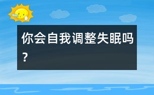 你會自我調(diào)整失眠嗎？