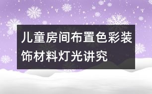 兒童房間布置色彩、裝飾材料、燈光講究要點(diǎn)