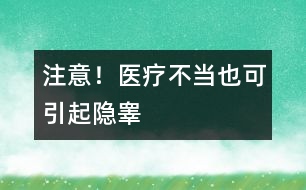 注意！醫(yī)療不當(dāng)也可引起隱睪