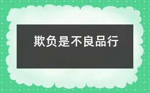 “欺負”是不良品行