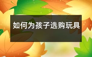 如何為孩子選購?fù)婢?></p>										
													            <br>            <P>　　一、安全性　</P><P>　　安全性是媽咪在為寶寶選購?fù)婢邥r首先要考慮的因素。國產(chǎn)玩具是否符合我國GB6675《玩具安全》，如是進口玩具，則要看準是否符合歐洲共同體的玩具標準EN71，是否標明生產(chǎn)廠名稱、廠址、商標、使用年齡段、安全警示語、維護保養(yǎng)方法、執(zhí)行標準號、產(chǎn)品合格證等?！?/P><P>　　不同玩具可能出現(xiàn)的險情：　</P><P>　　1、金屬玩具。玩具車等合金類玩具的邊緣可能會很銳利，或許有尖角突出；還要檢查小配扭歪的是否牢固，是否很容易松脫，以免小孩吞食?！?/P><P>　　2、發(fā)射式玩具。如氣槍、弓箭及飛鏢等本身就帶有一定危險性，若不小心，很容易傷及眼睛和身體，所以最好不要給3歲以下的孩子購買?！?/P><P>　　3、毛絨玩具。容易藏塵，可能會引發(fā)孩子敏感癥，有害健康。所以，要經(jīng)常做艱難的清洗工作。另外，選購毛絨玩具一定要檢查眼睛入其他縫合的部分，因為它們?nèi)菀姿擅?，孩子可能會把它們吞掉或放入鼻孔，非常危險?！?/P><P>　　4、嬰兒玩具。如拖拉玩具、牙膠、搖鈴及安撫奶嘴等。拖拉玩具配有較長的繩索，若不慎纏繞孩子的脖頸，嬰兒會有窒息的可能；一些搖鈴及玩具樂器結(jié)構(gòu)松散，容易破裂并有細小部分脫落，易被孩子吞咽，其碎片也會割傷孩子；一些安撫奶嘴部分容易咬破，弄傷孩子的點綴，在購買這些玩具時家長要盡量挑選質(zhì)量優(yōu)良的產(chǎn)品，并經(jīng)常檢查?！?/P><P>　　5、電動玩具。要注意檢查放電當池的小盒周圍是否平滑，有沒有尖銳邊角，以免孩子割傷手指。電池盒須有安全固定裝置，如用螺絲固定，以免孩子觸及或把電池放進口中。如玩具在開動 時會快速轉(zhuǎn)動，應(yīng)留意有沒有危險性軺孩子伸手抓起玩具，手指或頭發(fā)是否會被割傷或纏繞等。會發(fā)聲的電動玩具就注意音量不可太高，以免影響孩子的聽覺。　</P><P>　　6、折疊式及組合式玩具。手推車、熨衣板等在折合時可能會夾著手指，要提醒孩子小心玩耍；積木的體積不能太小，以免有孩子吞咽的危險；如果玩具組件間的空隙太大，孩子玩耍時容易把手指探進空隙而被夾傷?！?/P><P>　　7、化學(xué)套裝玩具。留意玩具內(nèi)的化學(xué)物品是否含有害化學(xué)劑，同時注意標簽指示，以免孩子誤服有毒物質(zhì)。　</P><P>　　二、適齡性　</P><P>　　根據(jù)寶寶的年齡為他選擇適當?shù)耐婢?，可以幫助寶寶發(fā)展肢體技能，促進身心健康。不同年齡階段需要不同的刺激，玩具也必須滿足他們的不同需要。不要給寶寶買那些相對年齡來說太超前或太落伍的玩具，太超前，寶寶玩不了容易沮喪。太落伍則滿足不了寶寶的好奇心?！?/P><P>　　媽咪為寶寶選擇的玩具在具備安全、合適的特點以外，如果能夠讓寶寶在玩玩具的過程中可以學(xué)到一些東西，如顏色、數(shù)字、文字等，或者可以從玩具中啟發(fā)創(chuàng)意，刺激寶寶的潛能發(fā)展，引起寶寶對世間萬物的好奇心和求知欲，那是最好不過了?！?/P><P>　　聰明寶寶<BR></P>            <br>            <br>            <font color=