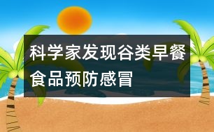 科學家發(fā)現(xiàn)谷類早餐食品預防感冒