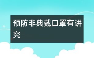 預防非典戴口罩有講究