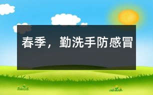 春季，勤洗手防感冒