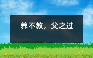 養(yǎng)不教，父之過