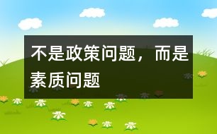 不是政策問題，而是素質(zhì)問題