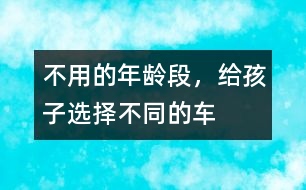 不用的年齡段，給孩子選擇不同的車