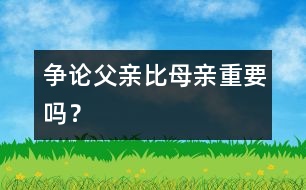 爭論：父親比母親重要嗎？
