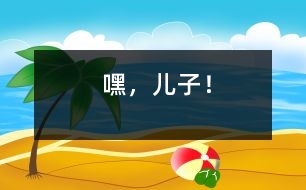 嘿，兒子！