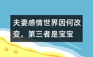 夫妻感情世界因何改變，“第三者”是寶寶嗎