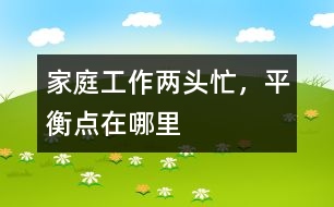 家庭、工作兩頭忙，平衡點在哪里