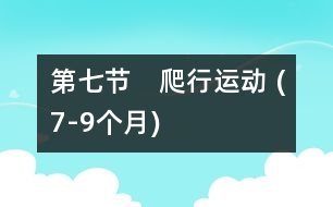 第七節(jié)　爬行運(yùn)動 (7-9個月)