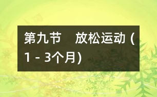 第九節(jié)　放松運(yùn)動 (1－3個月)