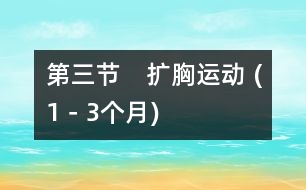 第三節(jié)　擴胸運動 (1－3個月)
