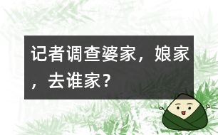 記者調(diào)查：婆家，娘家，去誰(shuí)家？