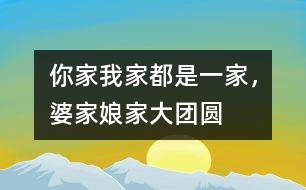 你家我家都是一家，婆家娘家大團圓