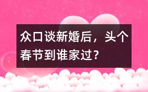 眾口談：新婚后，頭個春節(jié)到誰家過？