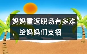 媽媽重返職場有多難，給媽媽們支招