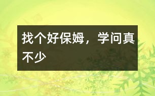 找個(gè)好保姆，學(xué)問(wèn)真不少