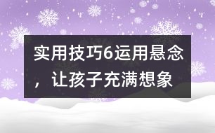 實用技巧6：運用懸念，讓孩子充滿想象