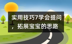 實用技巧7：學(xué)會提問，拓展寶寶的思路