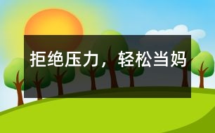 拒絕壓力，輕松當(dāng)媽