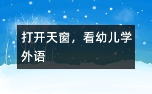 打開天窗，看幼兒學(xué)外語