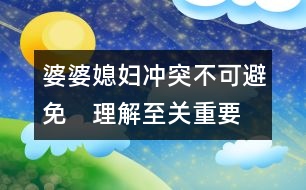 婆婆、媳婦：沖突不可避免　理解至關(guān)重要