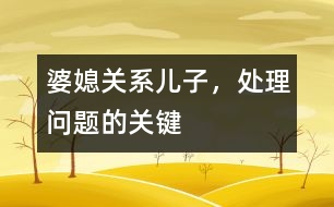 婆媳關(guān)系：兒子，處理問題的關(guān)鍵