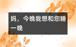 媽，今晚我想和您睡一晚