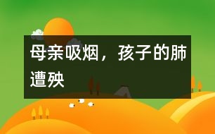 母親吸煙，孩子的肺遭殃