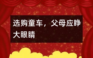 選購(gòu)?fù)?chē)，父母應(yīng)睜大眼睛