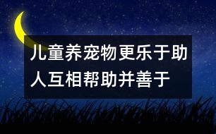 兒童養(yǎng)寵物更樂于助人、互相幫助并善于待人處事