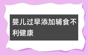 嬰兒過(guò)早添加輔食不利健康