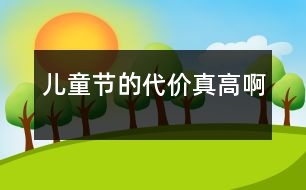 兒童節(jié)的代價真高啊