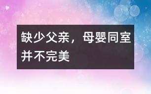 缺少父親，母嬰同室并不完美