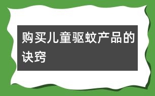 購買兒童驅(qū)蚊產(chǎn)品的訣竅