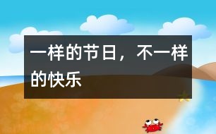 一樣的節(jié)日，不一樣的快樂
