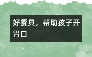 好餐具，幫助孩子開胃口