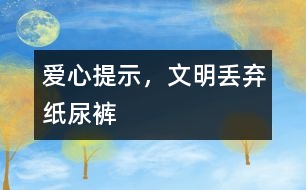 愛(ài)心提示，文明丟棄紙尿褲